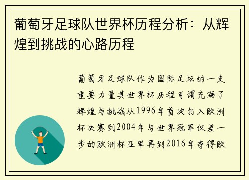 葡萄牙足球队世界杯历程分析：从辉煌到挑战的心路历程