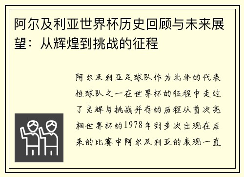 阿尔及利亚世界杯历史回顾与未来展望：从辉煌到挑战的征程
