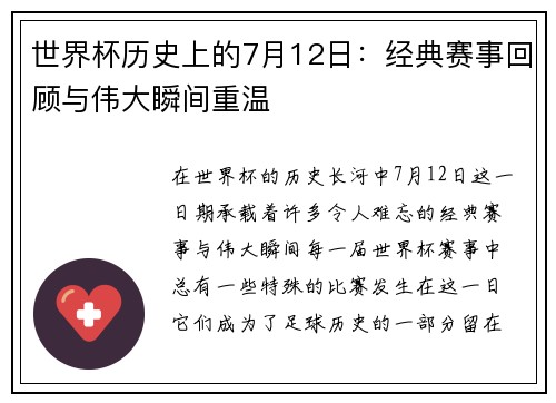 世界杯历史上的7月12日：经典赛事回顾与伟大瞬间重温