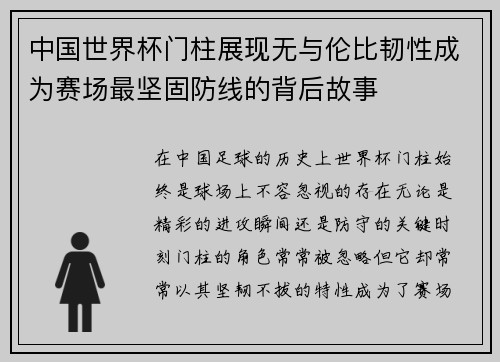 中国世界杯门柱展现无与伦比韧性成为赛场最坚固防线的背后故事