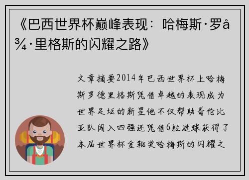 《巴西世界杯巅峰表现：哈梅斯·罗德里格斯的闪耀之路》