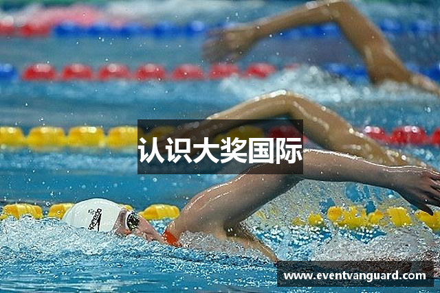 认识大奖国际