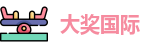 大奖国际